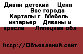 Диван детский  › Цена ­ 3 000 - Все города, Карталы г. Мебель, интерьер » Диваны и кресла   . Липецкая обл.